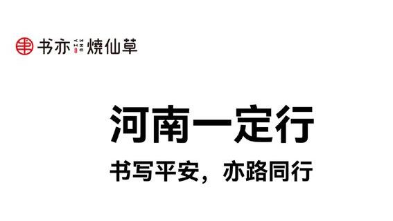 风雨同舟，亦路同行，书亦烧仙草捐款200万驰援河南